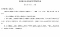 印建军获批出任南京银行业务总监