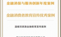 阳光财险“温暖回家路金融教育宣传案例”获评“金融消费者教育宣传优秀案例”
