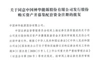 仅12天！A股中国神华千亿级收购，火速获批