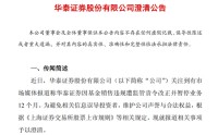 华泰证券紧急澄清
