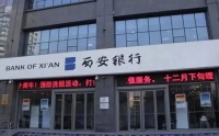 西安银行第一大股东罕见弃权利润分配预案