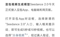 字节跳动豆包视频生成模型Seedance 2.0 上线