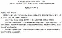 KIM YOUNG JUN（金暎埈）获批担任韩亚银行（中国）董事、董事长