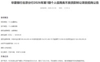 华夏银行转让逾8亿个人不良贷款，符合优质催收特征