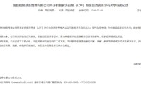 天相投顾：白银LOF调整估值有一定合理性 应建立充分的“看得见”的应急处理方案