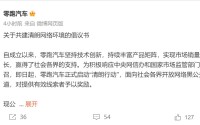 最高500万元！零跑汽车悬赏“黑公关”线索：坚决追究相关方的主体责任