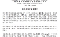 广州农商银行：郑国坚辞任独立非执行董事