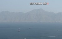 比利时航运分析机构：过去一天7艘船通过霍尔木兹海峡