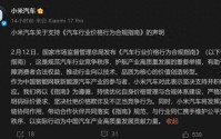 小米汽车发声明：坚决支持并积极响应汽车行业价格行为合规指南