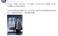 雷军马年首场直播定档2月27日 主题为“关于安全”
