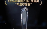 佰维 Mini SSD 荣获 2026 年中国 IC 设计成就奖“年度存储器”