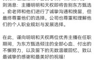俞敏洪再失两员大将！东方甄选主播天权和明明离职