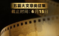 “五篇大文章”赛道等你来投稿！金视频奖·第三届金融机构短视频评选大赛火热进行中