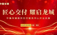 匠心交付 耀启龙城|中集车辆柳州交付服务中心盛大开业