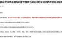 不是网传！又有两家航司上调燃油附加费！