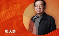 中国经济体制改革研究会国民经济工程实验室主任周天勇荣膺“2025年度十大意见领袖”