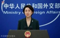 外媒称伊朗已向中国寻求安全保障，外交部回应