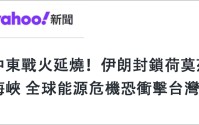 日月谭天丨中东战火让岛内看清两个事实