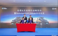 文远知行与吉利远程深化战略合作，2026年交付2000台前装量产Robotaxi GXR