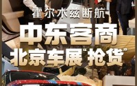霍尔木兹战火下，中东客商涌进北京车展抢货：划掉“丰田”们，狂订中国车