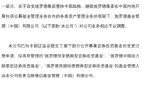 施罗德3只公募基金拟“转手”路博迈，原因看这里