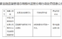 国寿寿险鄂州分公司吴都营销服务部被罚1万元：因管理不善导致许可证遗失