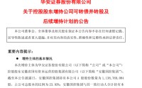 华安证券控股股东，出手增持