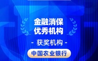 2026金石奖 | 农业银行：推进“全行管消保，全行为消保工作负责”理念深入人心