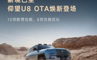 仰望U8 OTA更新：新增哨兵模式高风险视频自动上传等10项功能