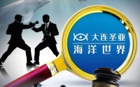 9.56亿“救命钱”未到，同程旅行的“棋局”大连圣亚能接住吗？