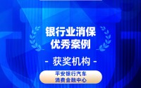 2026金石奖 | 平安银行汽车消费金融中心：汽车消费贷款“溯源式”纠纷化解新实践