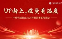 515投资者保护|中信保诚基金“UP向上，投资有温度”活动：去年开展13场线下活动 累计触达投资者超270万人次