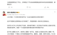 俞浩炮轰小红书：一个非常非常烂的平台，价值观、盈利模式都有毒