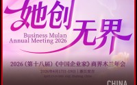 倒计时1天！商界木兰年度聚会：谈AI、聊消费、话初心