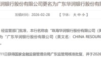 "珠海"退场、"广东"登场，华润银行更名焕新！三十周年考卷待答