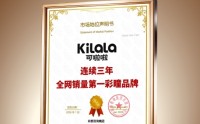 连续三年全网销量第一！可啦啦（Kilala）凭什么稳坐彩瞳行业“头把交椅”？