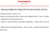 今年首家省级农商行获批筹建，全国农信系统改革再提速