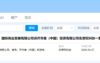 开市客北京起诉开市客中国已立案，称“花1500万美元请律师团，官司打赢再注销公司”