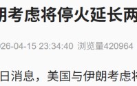 油轮被困波斯湾1个多月，有船长恳求：“船员饱受煎熬，请保护我们”！美伊考虑延长停火2周，以色列：已批准针对伊朗的新作战计划