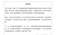 遵义通报：查封“荐股分成”骗局涉事公司