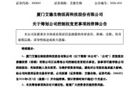 300685，筹划控制权变更！明天停牌！