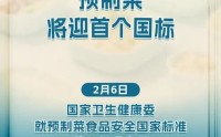 预制菜将迎首个国标