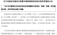 张雪机车“带火”的这家青岛企业，7.04亿元定增获批