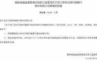 浙江安吉交银村镇银行获批解散