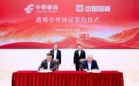 中国邮政与中国国新签署战略合作协议