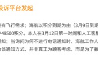 315在行动|海南航空被诉积分无声清零、公务舱变经济舱、信息更正拖延