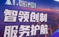 AI赋能微短剧产业“沪8条”发布