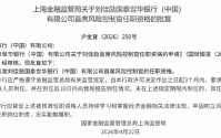 刘佳励获批出任国泰世华银行（中国）首席风险控制官