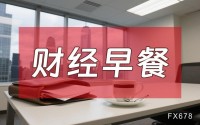 4月22日财经早餐：伊朗拒绝出席伊美第二轮谈判，特朗普宣布延长停火期限，金价回落测试4730关口