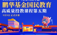 515投资者保护|鹏华国民教育高质量投教课程：8位基本面投资专家组成讲师团队 精心设计了八大核心专题
